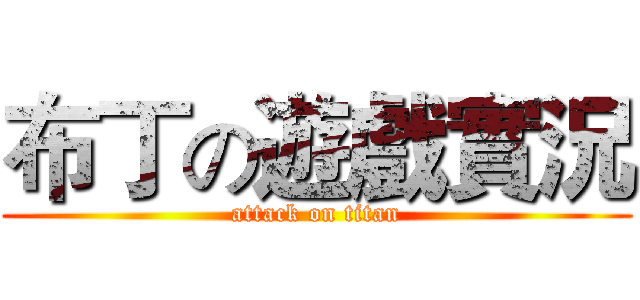 布丁の遊戲實況 (attack on titan)