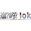 進擊的啊ｌｏｋ (attack on lok)