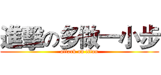 進擊の多做一小步 (attack on titan)