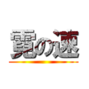 霓の速 ()