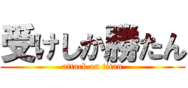 受けしか勝たん (attack on titan)