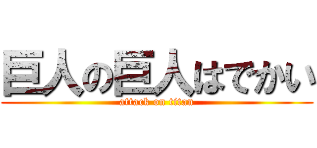 巨人の巨人はでかい (attack on titan)