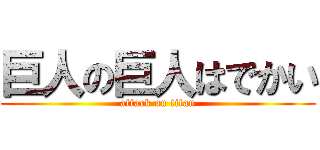 巨人の巨人はでかい (attack on titan)