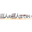 巨人の巨人はでかい (attack on titan)