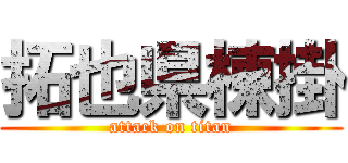 拓也県棟掛 (attack on titan)