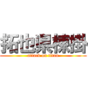 拓也県棟掛 (attack on titan)