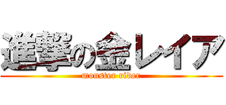 進撃の金レイア (monster rider)