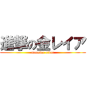 進撃の金レイア (monster rider)