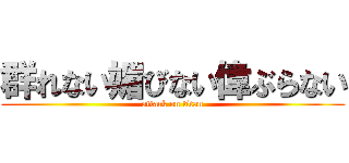 群れない媚びない偉ぶらない (attack on titan)