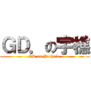 ＧＤ．の宇樵 (GD on Yuchaio )