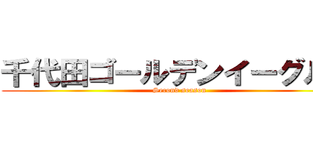 千代田ゴールデンイーグルス (Second season)