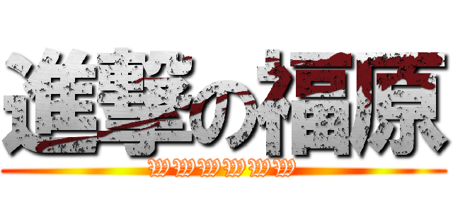 進撃の福原 (WWWWWW)