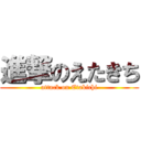 進撃のえたきち (attack on Etakichi)