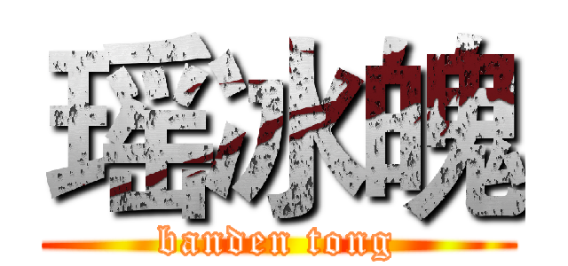 瑶冰魄 (banden tong)