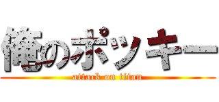 俺のポッキー (attack on titan)