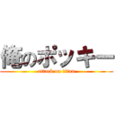 俺のポッキー (attack on titan)