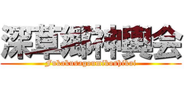 深草郷神輿会 (Fukakusagoumikoshikai)