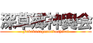 深草郷神輿会 (Fukakusagoumikoshikai)