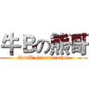 牛Ｂの熊哥 (CowB of bearbrother)