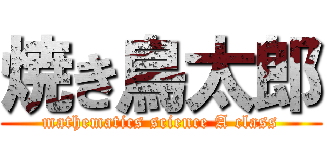 焼き鳥太郎 (mathematics science A class)