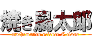 焼き鳥太郎 (mathematics science A class)