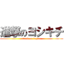 進撃のヨシキチ (attack on fugita )