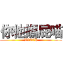 你他媽屁喵 (BITCH)