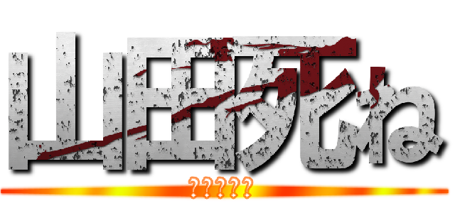 山田死ね (デブで臭い)