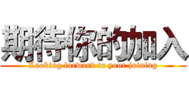 期待你的加入 (Looking forward to your joining)