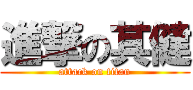 進撃の其健 (attack on titan)