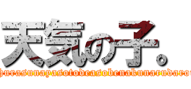 天気の子。 (amehurasunayasotodeasobenakunarudarouga)