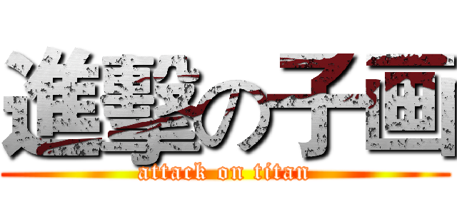 進擊の子画 (attack on titan)