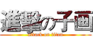 進擊の子画 (attack on titan)