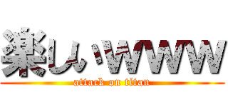 楽しいｗｗｗ (attack on titan)