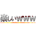 楽しいｗｗｗ (attack on titan)