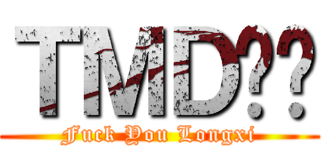 ＴＭＤ龙袭 (Fuck You Longxi)