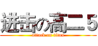 进击の高二５ (attack on titan)