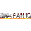 進撃のＰＡＮＩＱ (attack on panic room)