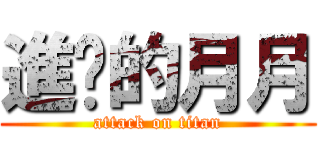 進擊的月月 (attack on titan)
