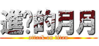 進擊的月月 (attack on titan)