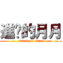 進擊的月月 (attack on titan)