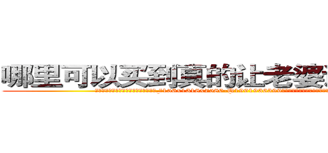 哪里可以买到真的让老婆说实话的药 (哪里可以买到真的让老婆说实话的药【电.话156x1318x7580-Q1991936399鑫宏药业】我们做的是长期生意,靠的是老客户长期支持
参考消息网2月20日报道 韩媒称，“剩女多、离婚率高的城市，房价一定会上涨。”这是中国经济学家金岩石2016年12月参加在上海举行的房地产相关论坛时说的话。
)