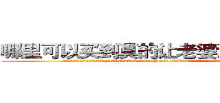 哪里可以买到真的让老婆说实话的药 (哪里可以买到真的让老婆说实话的药【电.话156x1318x7580-Q1991936399鑫宏药业】我们做的是长期生意,靠的是老客户长期支持
参考消息网2月20日报道 韩媒称，“剩女多、离婚率高的城市，房价一定会上涨。”这是中国经济学家金岩石2016年12月参加在上海举行的房地产相关论坛时说的话。
)