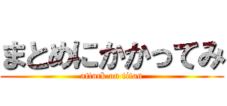 まとめにかかってみ (attack on titan)