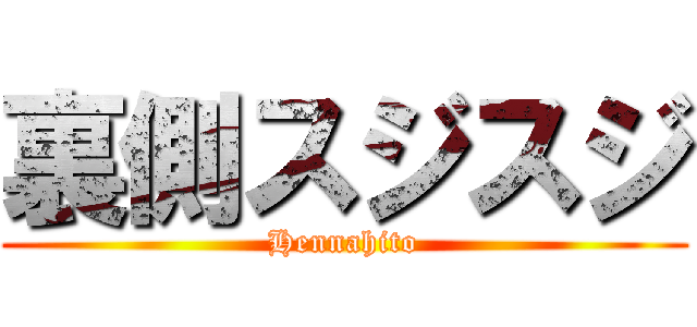 裏側スジスジ (Hennahito)