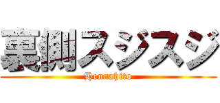 裏側スジスジ (Hennahito)