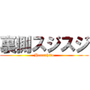 裏側スジスジ (Hennahito)