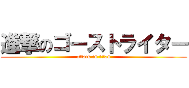 進撃のゴーストライター (attack on titan)