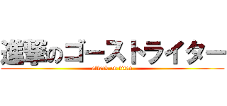 進撃のゴーストライター (attack on titan)