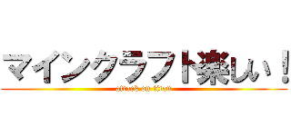 マインクラフト楽しい！ (attack on titan)